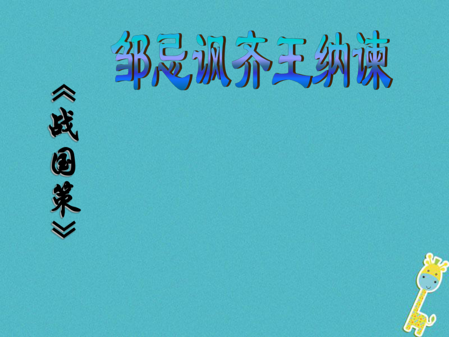 九年級(jí)語(yǔ)文下冊(cè) 第六單元 21《鄒忌諷齊王納諫》 新人教版_第1頁(yè)