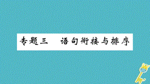 九年級語文上冊 期末三 語句銜接與排序 新人教版