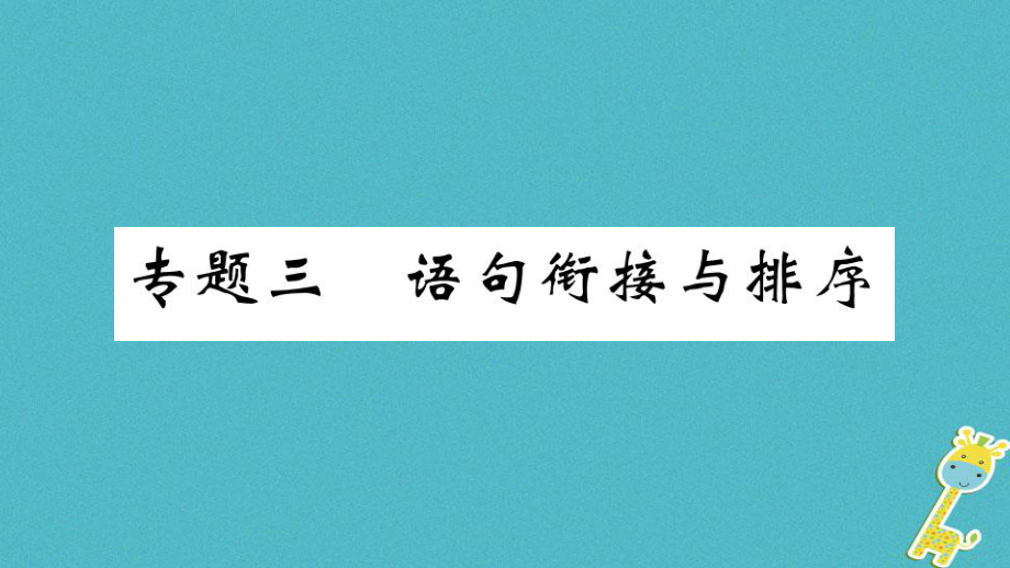 九年級語文上冊 期末三 語句銜接與排序 新人教版_第1頁