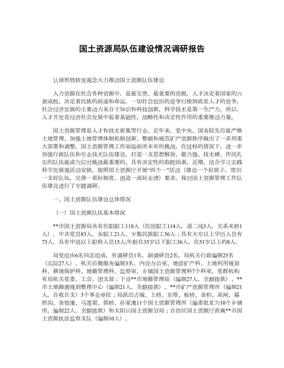 国土资源局队伍建设情况调研报告.doc_第1页