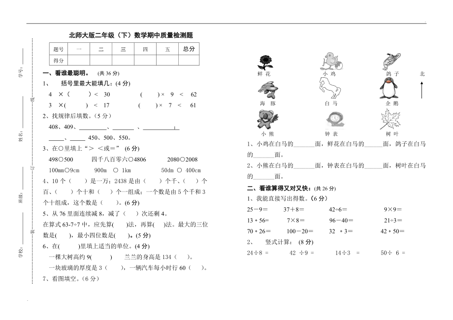 2019年北师大版二年级下册数学期中质量检测试题_第1页