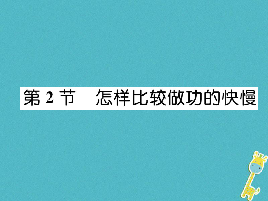 九年級(jí)物理上冊(cè) 第11章 第2節(jié) 怎樣比較做功的快慢 （新版）粵教滬版_第1頁