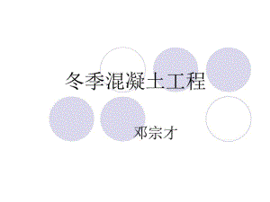 《冬季混凝土施工》PPT課件.ppt