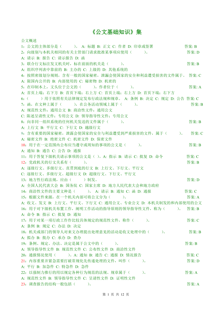 国家公务员考试公文基础知识试题带答案.doc_第1页