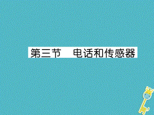 九年級物理上冊 第8章 第3節(jié) 電話和傳感器 （新版）教科版