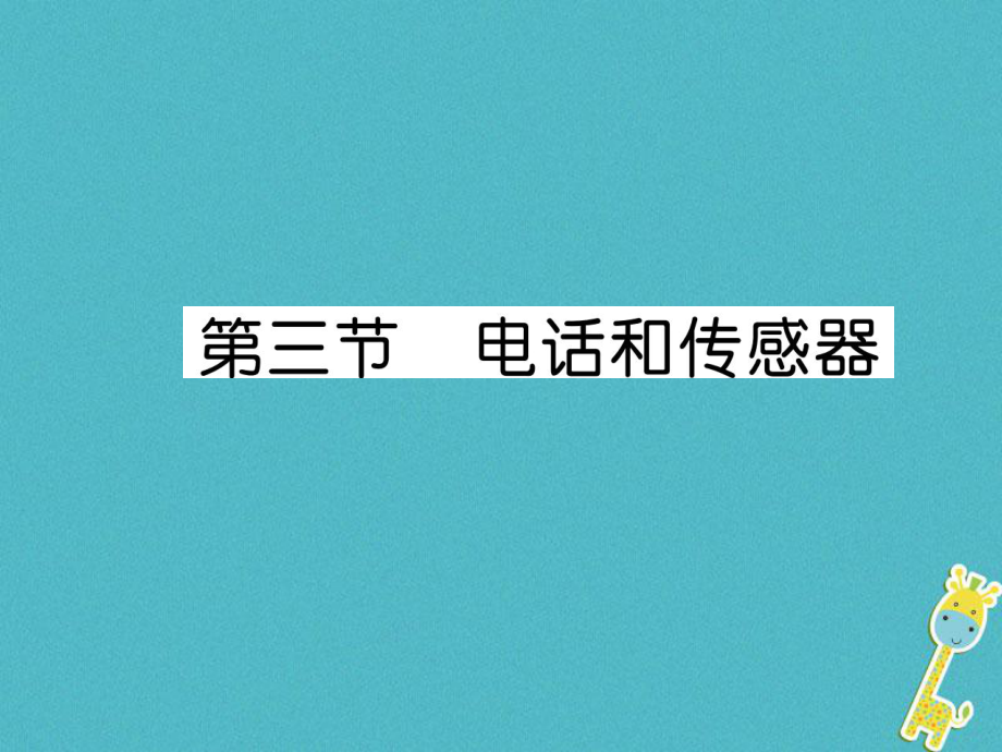 九年級物理上冊 第8章 第3節(jié) 電話和傳感器 （新版）教科版_第1頁