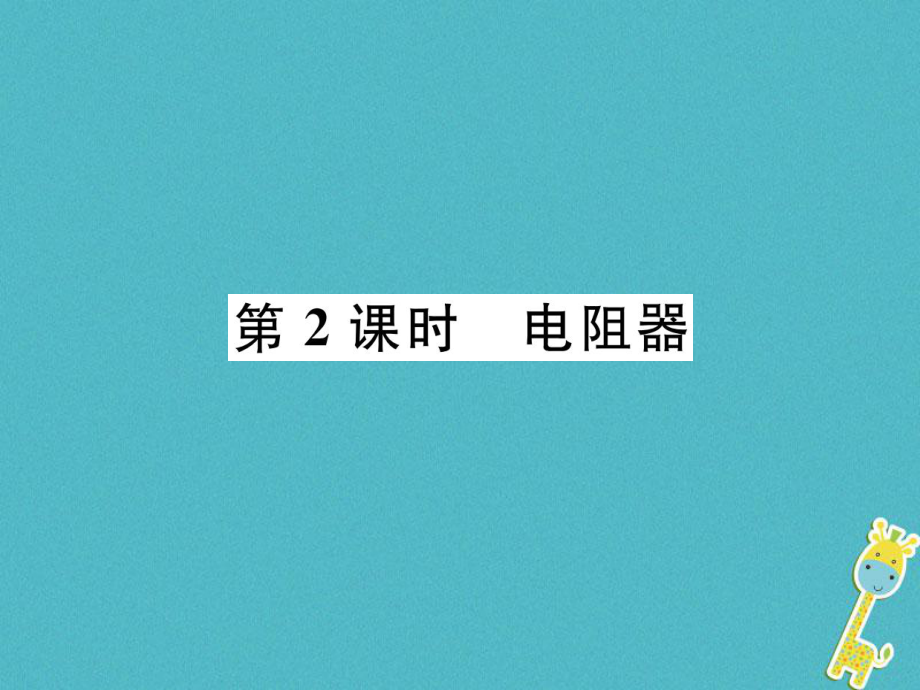 九年級物理上冊 第14章 第1節(jié) 怎樣認識電阻 第2課時 電阻器 （新版）粵教滬版_第1頁