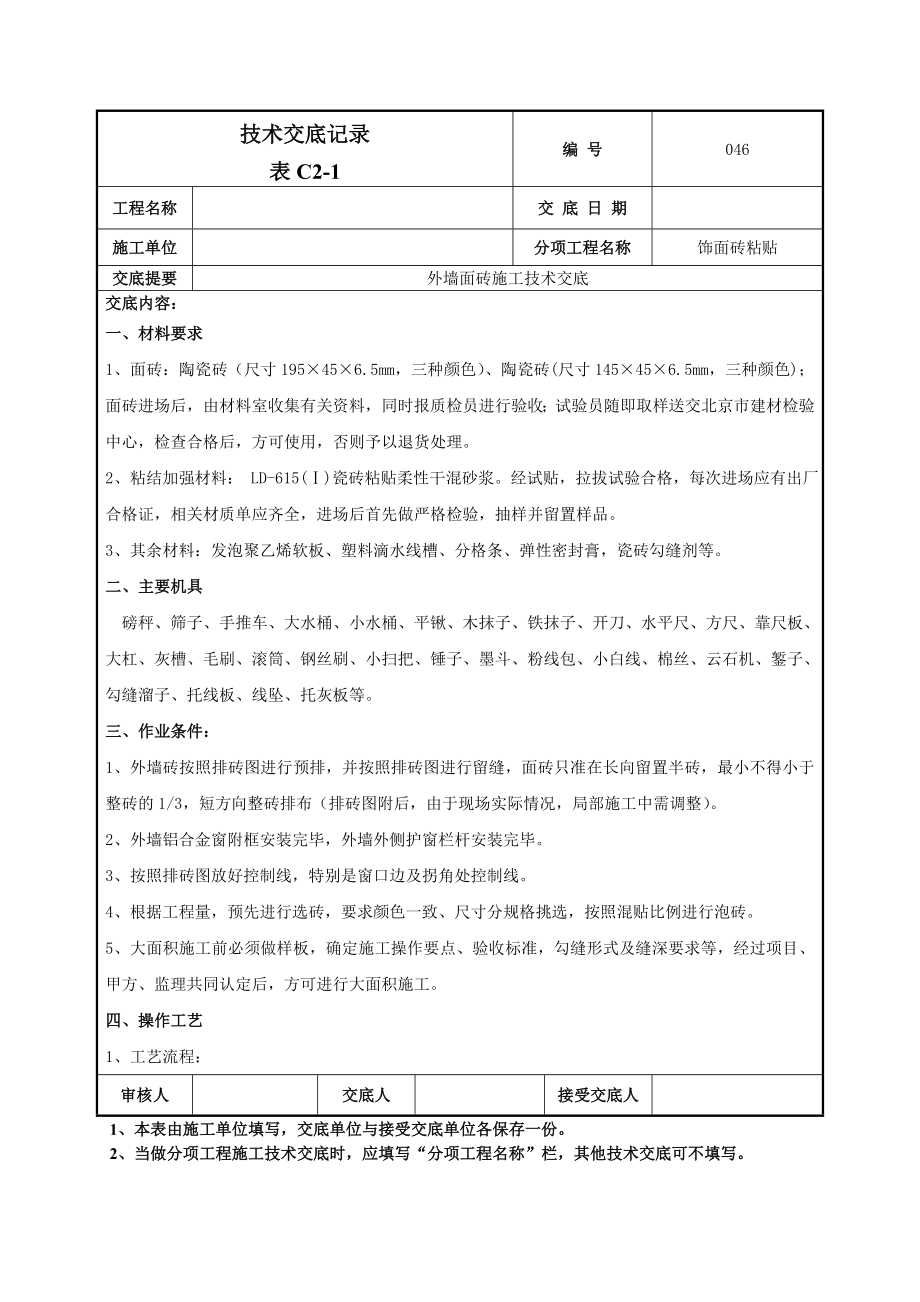 外墙面砖施工技术交底.doc_第1页