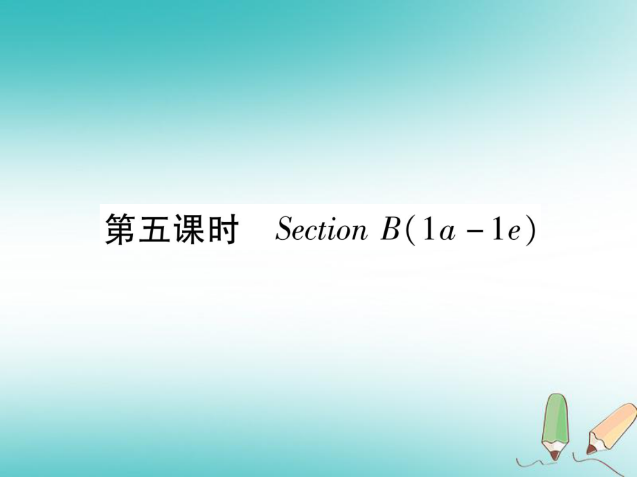 九年級英語全冊 Unit 1 How can we become good learners（第5課時）Section B（1a-1e）習題 （新版）人教新目標版_第1頁