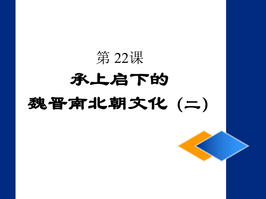 《承上啟下的魏晉南北朝文化(二)》課件03_第1頁(yè)