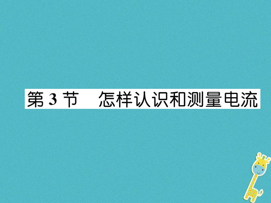 九年級物理上冊 第13章 第3節(jié) 怎樣認識和測量電流 （新版）粵教滬版_第1頁