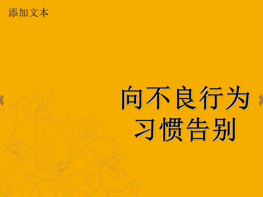 向不良行為習(xí)慣告別.ppt_第1頁