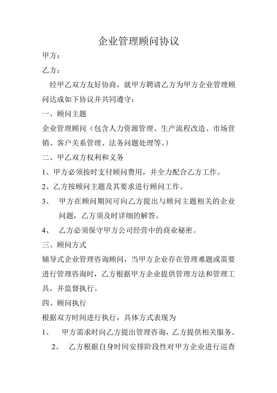 企業(yè)管理顧問協(xié)議書.doc_第1頁