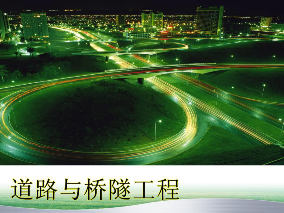 《道路与桥隧工程》课件：第四章 路面工程.ppt_第1页