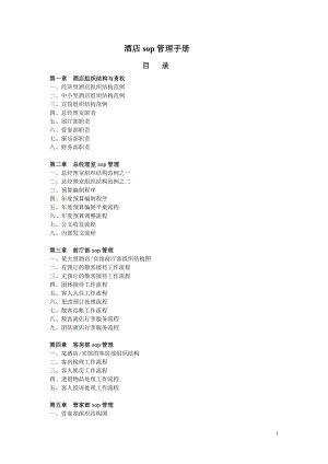 酒店sop管理手冊(cè).doc