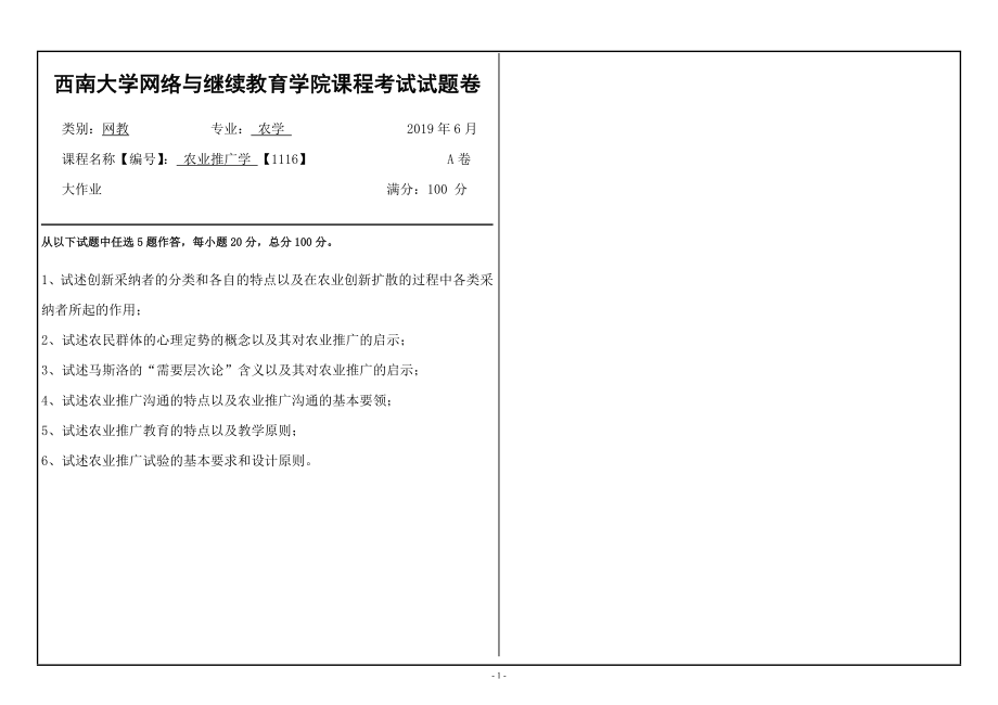 西南大學2019年[1116]《農(nóng)業(yè)推廣學》大作業(yè)（資料）_第1頁