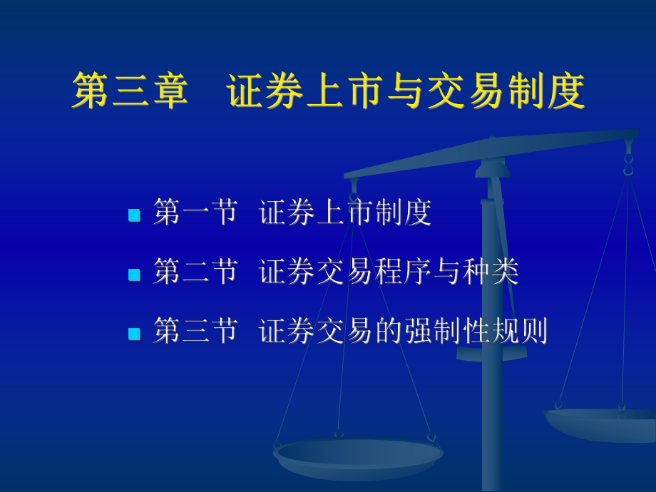 法学专业本科基础课程课件：第三章证券上市与交易制度_第1页