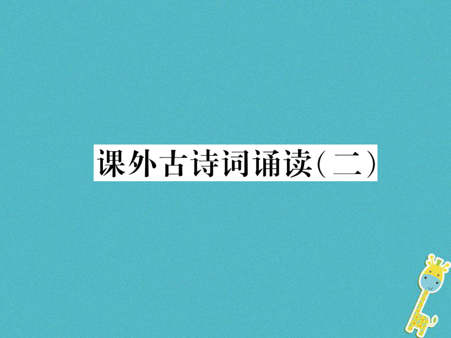 九年級(jí)語(yǔ)文上冊(cè) 課外古詩(shī)詞誦讀二 新人教版_第1頁(yè)