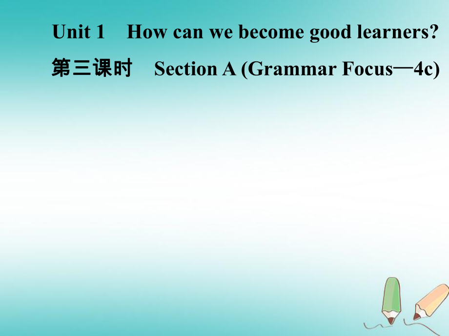 九年級英語全冊 Unit 1 How can we become good learners（第3課時）Section A（Grammar Focus-4c） （新版）人教新目標(biāo)版_第1頁