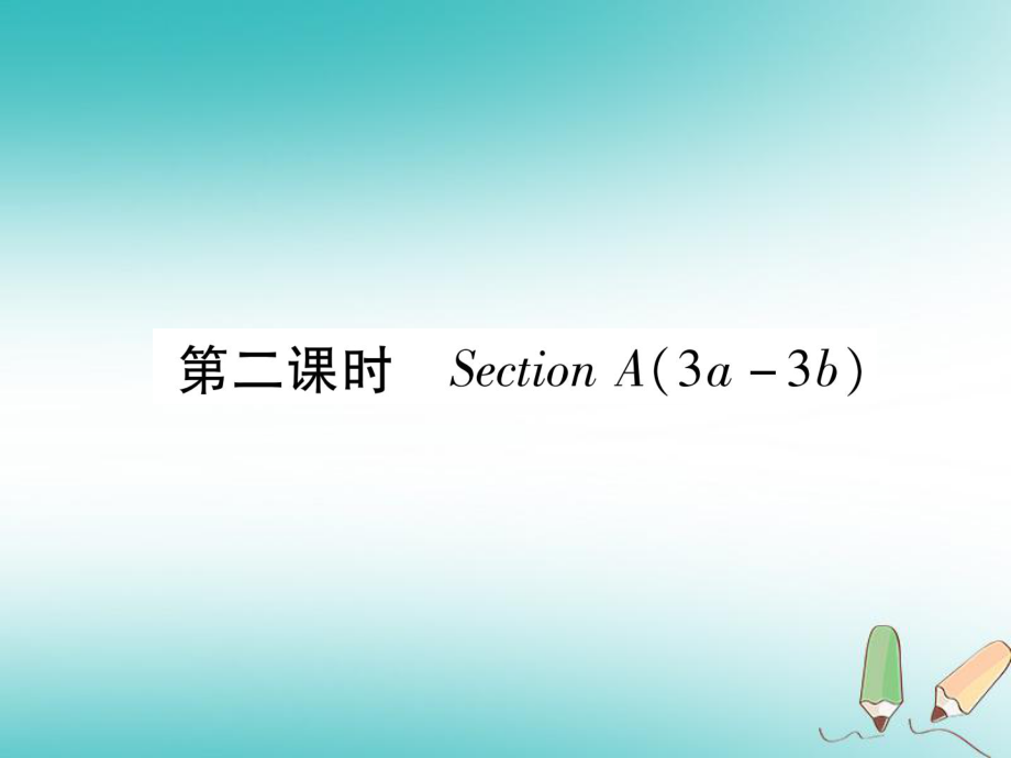 九年級(jí)英語(yǔ)全冊(cè) Unit 3 Could you please tell me where the restrooms are（第2課時(shí)）Section A（3a-3b）習(xí)題 （新版）人教新目標(biāo)版_第1頁(yè)