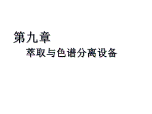 生物工程設備 第九章 萃取與色譜分離設備