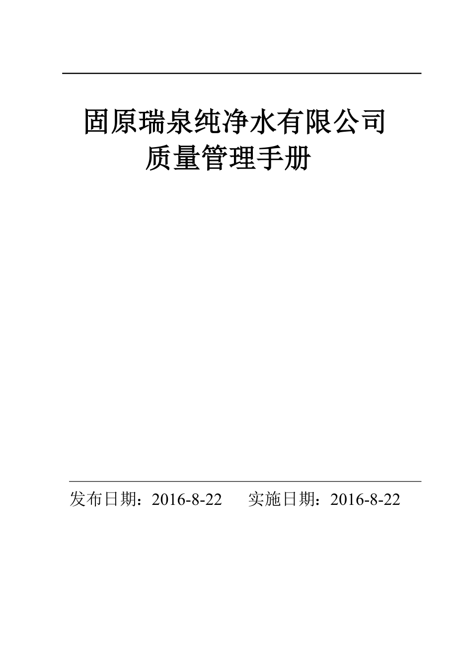 純凈水廠質(zhì)量管理手冊.doc_第1頁