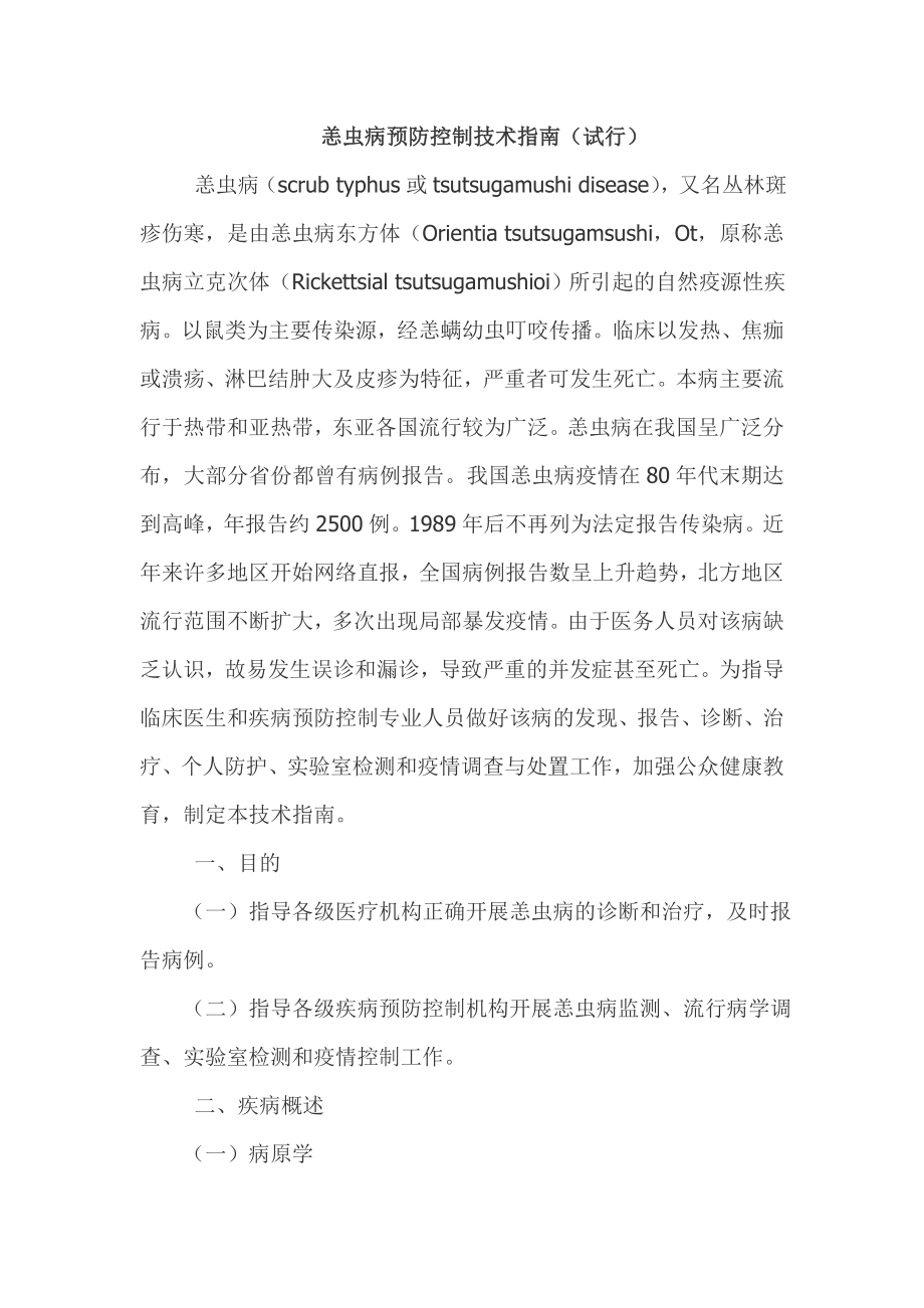 恙蟲病預防控制技術指南.doc_第1頁