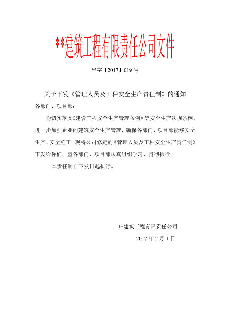 员工管理_建筑工程公司管理人员及工种安全生产责任制汇编_第1页