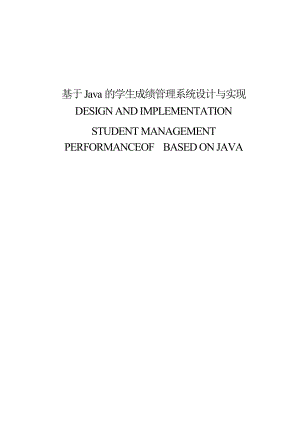 基于Java的學生成績管理系統(tǒng)設計與實現(xiàn)畢業(yè)論文.doc