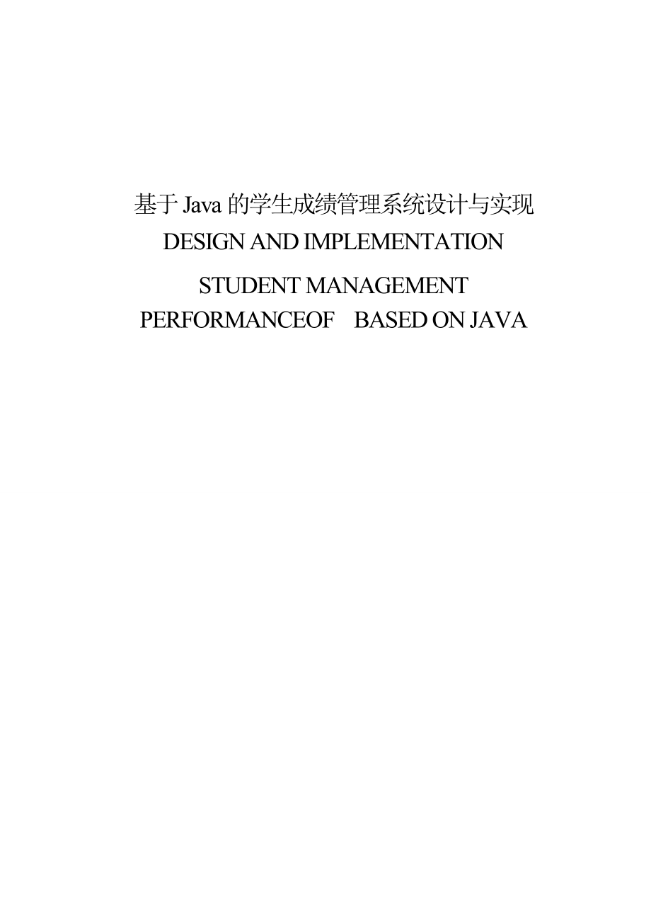 基于Java的學(xué)生成績管理系統(tǒng)設(shè)計與實(shí)現(xiàn)畢業(yè)論文.doc_第1頁