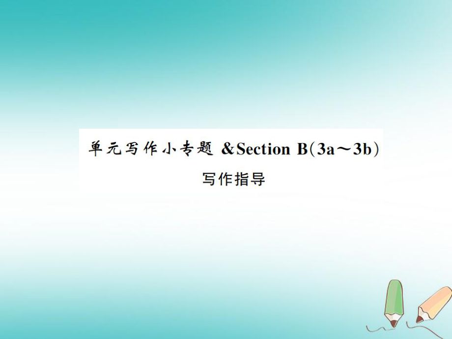 九年級英語全冊 Unit 4 I used to be afraid of the dark寫作小專題習(xí)題 （新版）人教新目標(biāo)版_第1頁