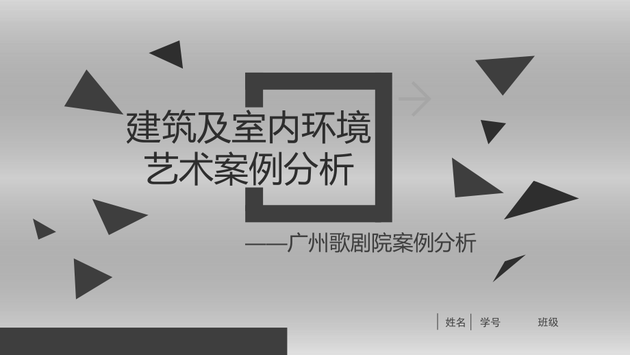 課件：廣州大劇院建筑分析.pptx_第1頁