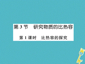 九年級物理上冊 第12章 第3節(jié) 研究物質(zhì)的比熱容 第1課時 比熱容的探究 （新版）粵教滬版