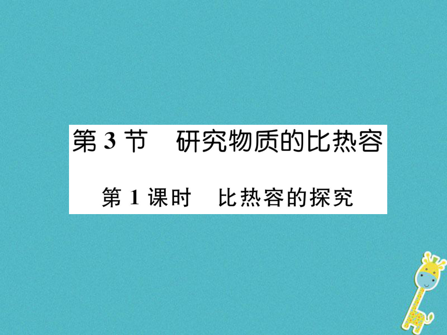 九年級物理上冊 第12章 第3節(jié) 研究物質(zhì)的比熱容 第1課時 比熱容的探究 （新版）粵教滬版_第1頁