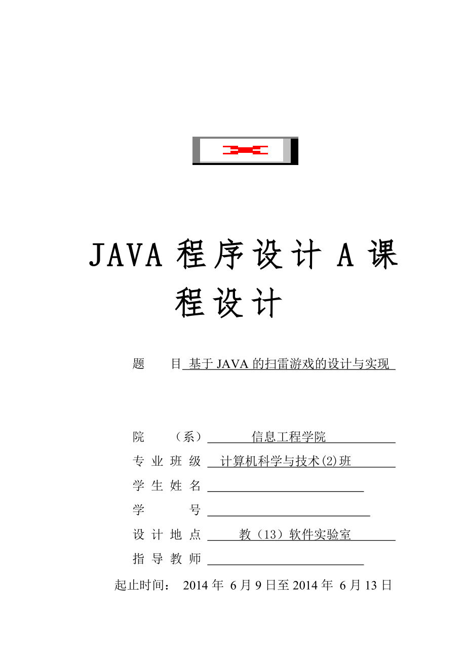 基于java的扫雷游戏的设计与实现.doc_第1页