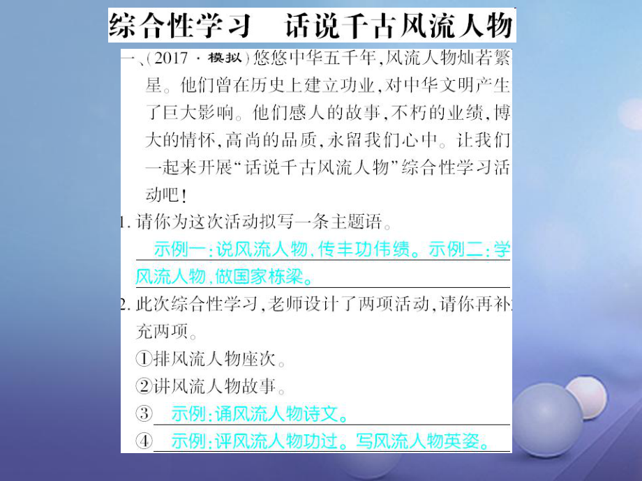 九年級語文上冊 綜合檢測 話說千古風(fēng)流人物 （新版）新人教版_第1頁