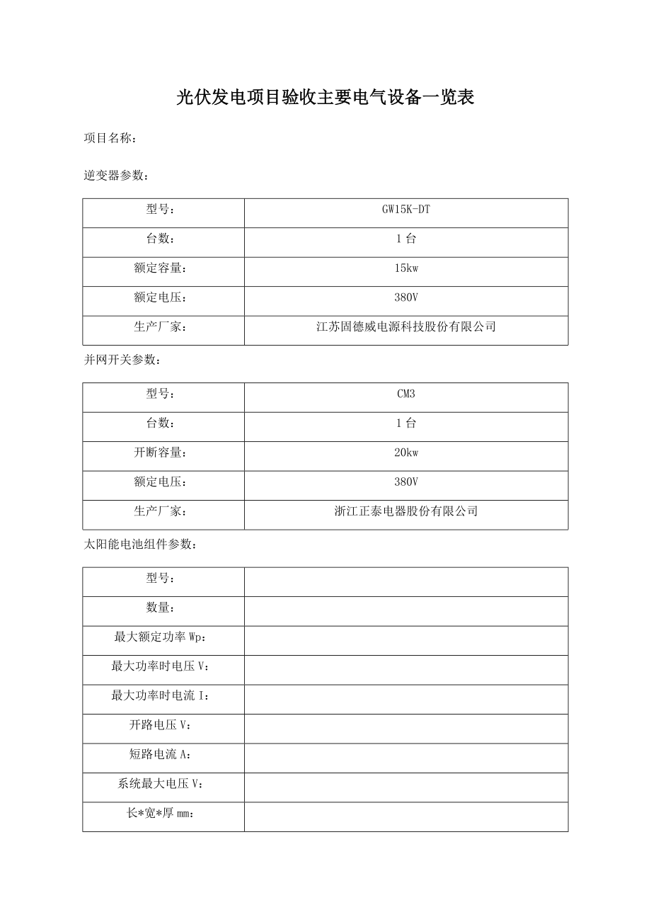 光伏发电项目验收主要的电气设备一览表.docx_第1页