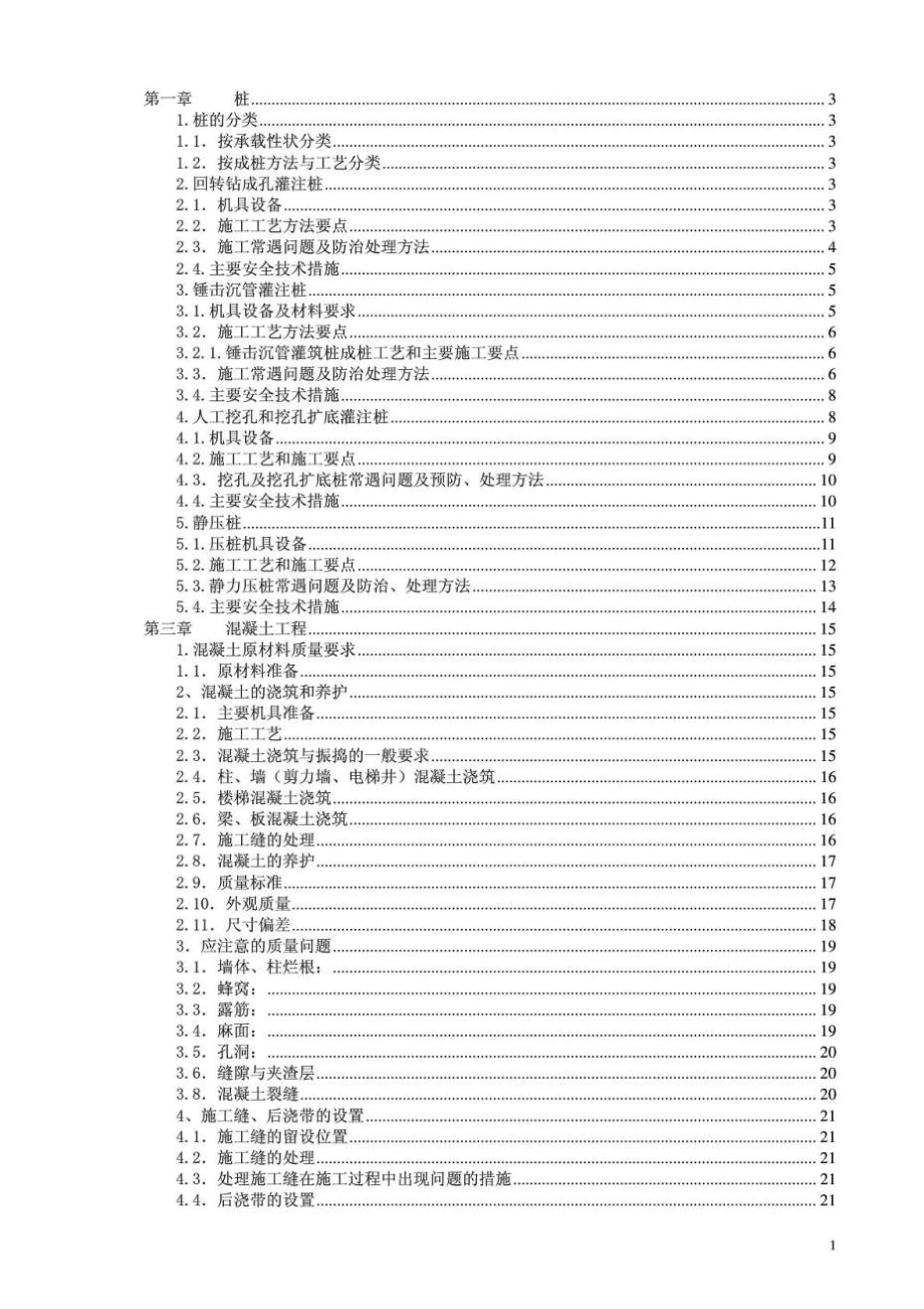 建筑施工技術(shù)培訓(xùn)資料.doc_第1頁