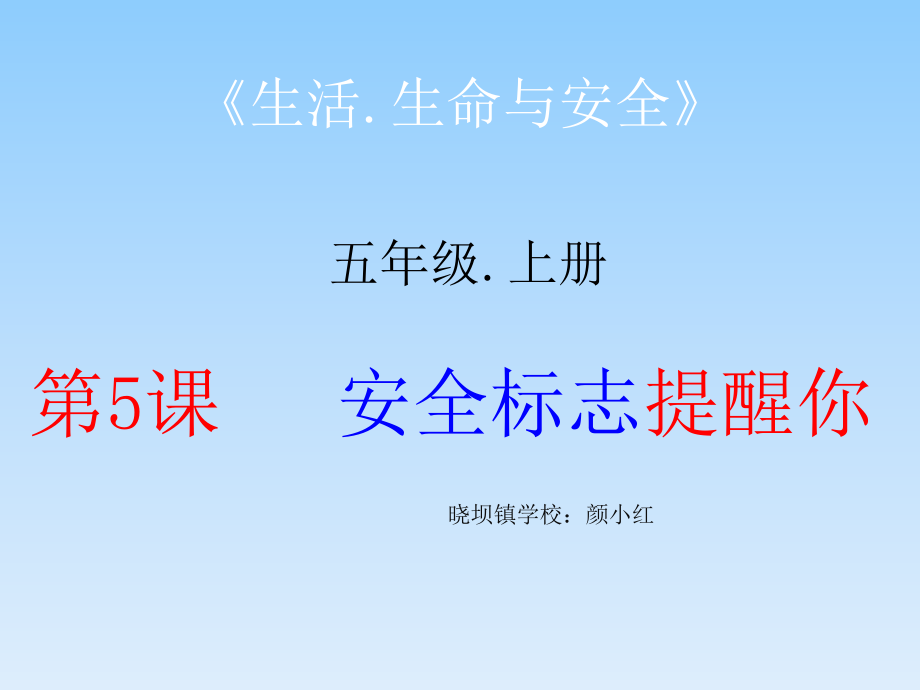 安全標(biāo)志提醒你.ppt_第1頁