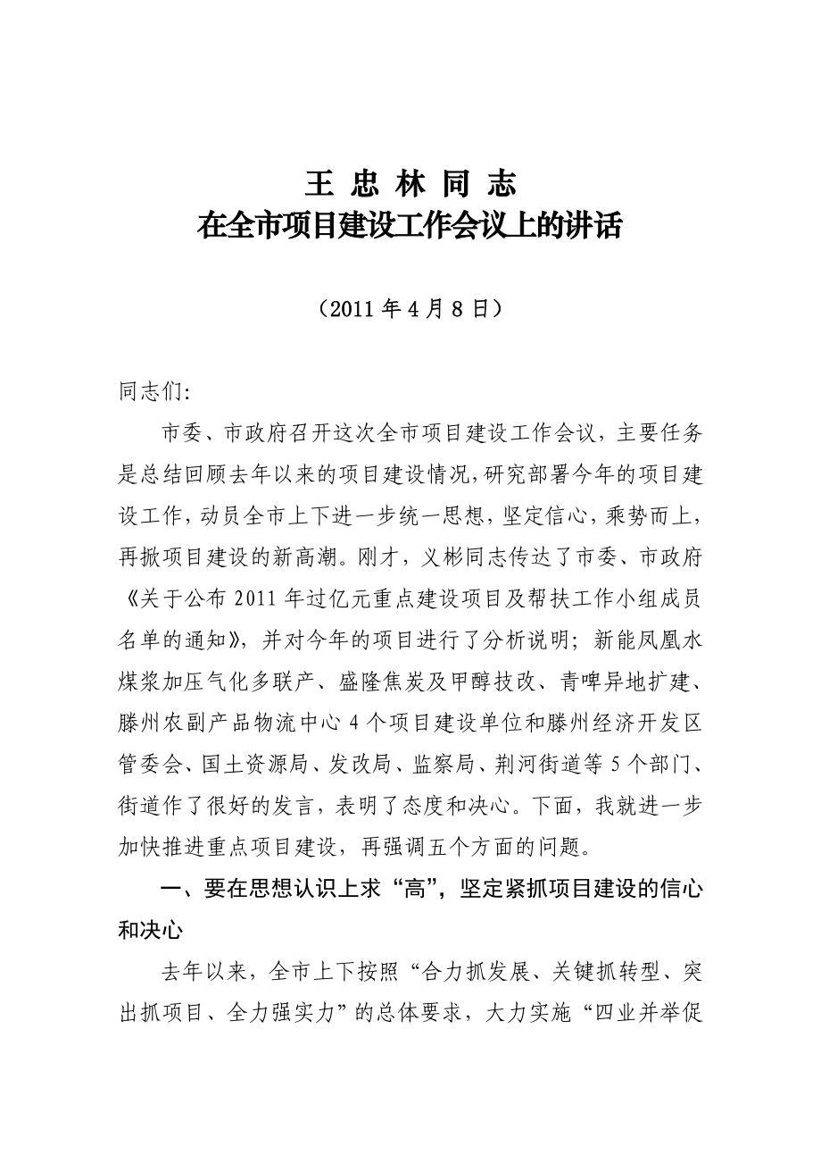 王忠林同志在全市項目建設(shè)工作會議上的講話_第1頁