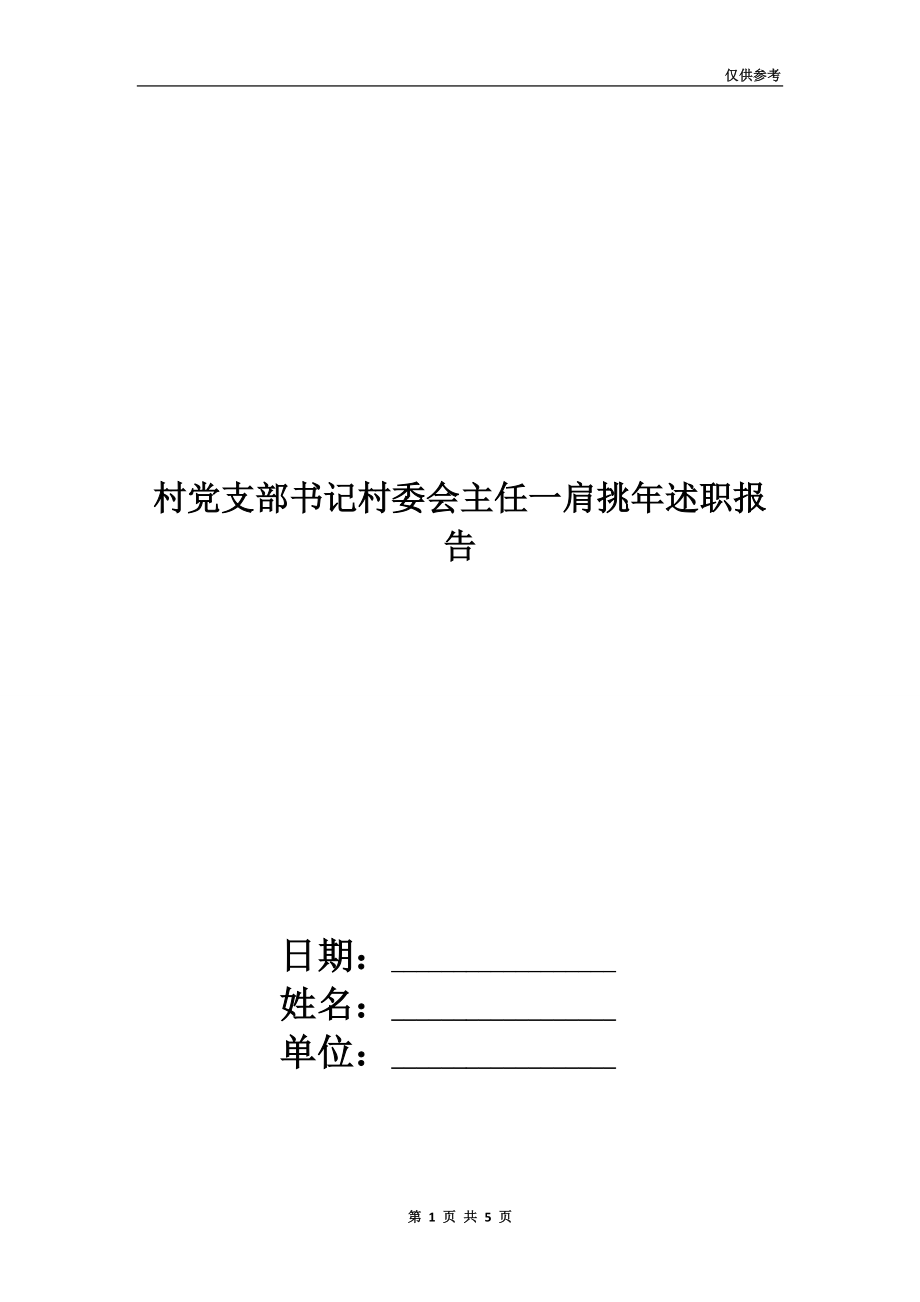 村黨支部書(shū)記村委會(huì)主任一肩挑年述職報(bào)告.doc_第1頁(yè)