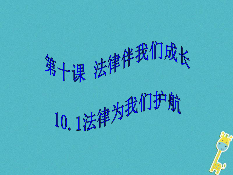 七年級道德與法治下冊 第四單元 走進法治天地 第十課 法律伴我們成長 第1框 法律為我們護航 新人教版_第1頁