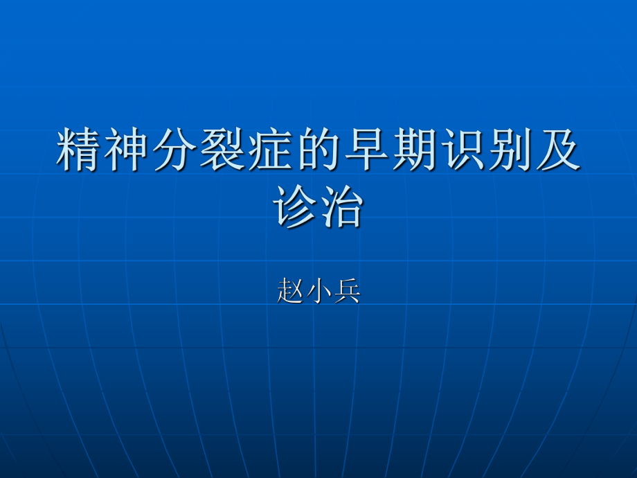 精神分裂癥的早期識別及診治_第1頁