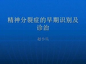 精神分裂癥的早期識別及診治