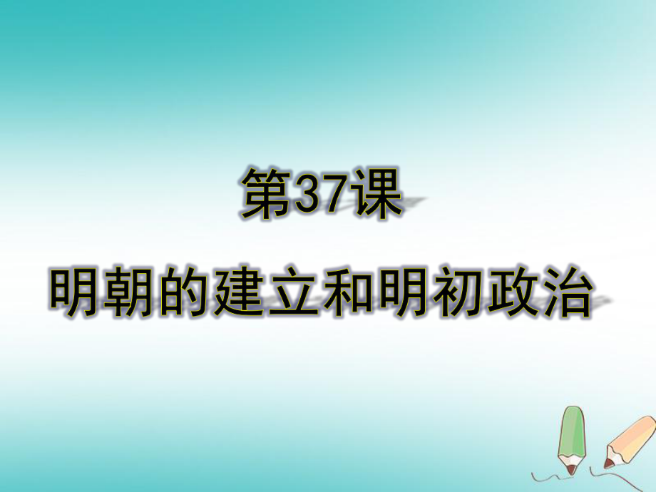 七年級歷史下冊 第37課《明朝的建立和明初政治》 岳麓版_第1頁