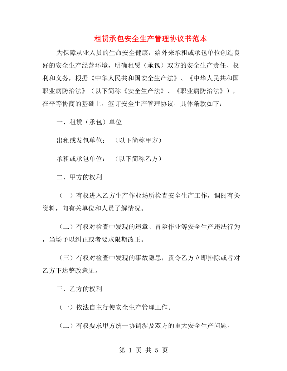 租賃承包安全生產(chǎn)管理協(xié)議書(shū)范本.doc_第1頁(yè)