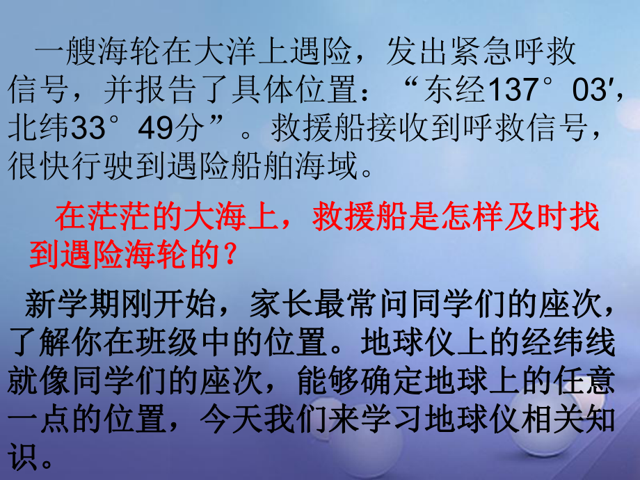 七年級地理上冊 第一章 第二節(jié) 地球儀和經(jīng)緯網(wǎng)（第1課時） （新版）商務(wù)星球版_第1頁