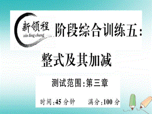 七年級數(shù)學上冊 階段綜合訓練五 整式及其加減 （新版）北師大版