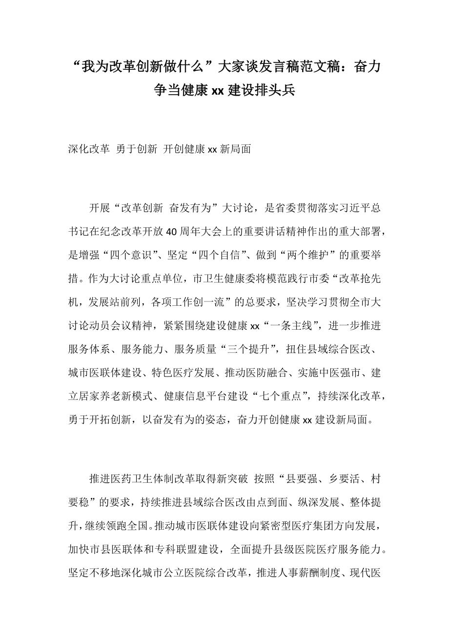 “我为改革创新做什么”大家谈发言稿范文稿：奋力争当健康xx建设排头兵_第1页