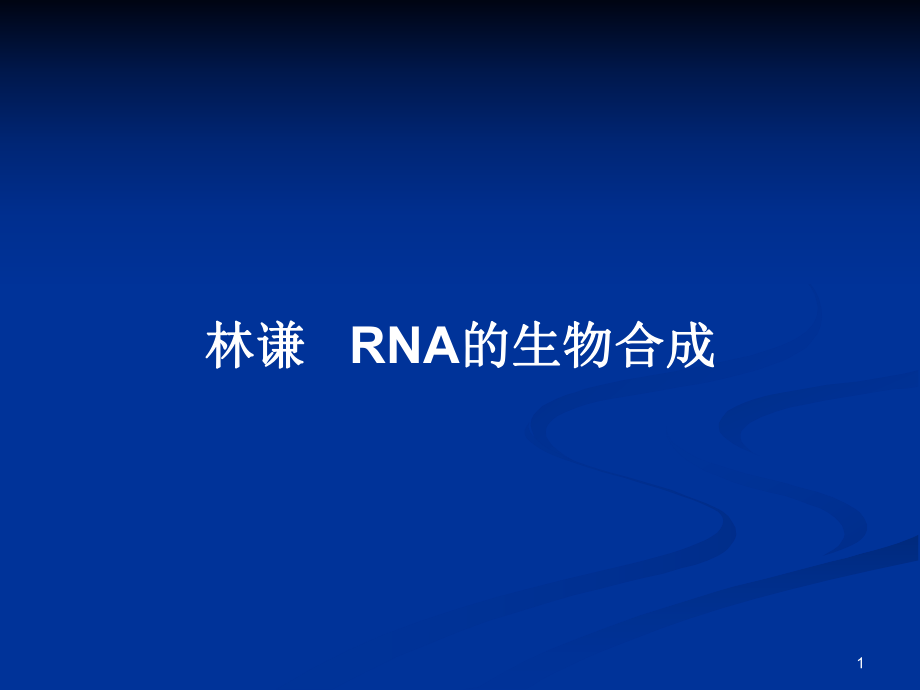 林謙 RNA的生物合成_第1頁